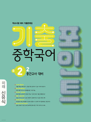 중학국어 기출포인트 중2-2 중간고사 대비 미래 신유식 (2026년)