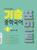 중학국어 기출포인트 중2-2 중간고사 대비 비상 박현숙 (2026년)