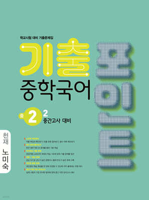 중학국어 기출포인트 중2-2 중간고사 대비 천재 노미숙 (2026년)