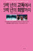 500년의 고독에서 500년의 희망까지