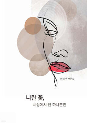 나란 꽃, 세상에서 단 하나뿐인
