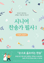시니어 찬송가 필사 1