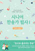 시니어 찬송가 필사 1