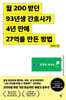 월 200 받던 93년생 간호사가 4년 만에 27억을 만든 방법