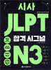 시사 JLPT 합격시그널 N3