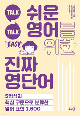 쉬운 영어를 위한 진짜 영단어