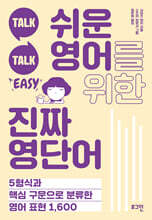 쉬운 영어를 위한 진짜 영단어