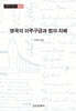 영국의 이주구금과 법의 지배