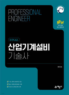 FINAL 산업기계설비기술사