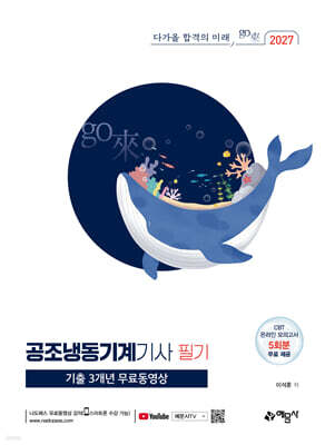 2027 go來 공조냉동기계기사 필기 기출 3개년 무료동영상