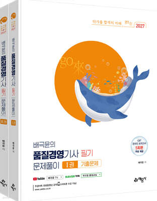2027 go來 배극윤의 품질경영기사 필기 문제풀이