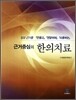 근거중심의 한의치료