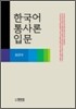 한국어 통사론 입문