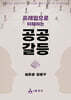 공공갈등