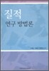 질적 연구 방법론