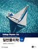일반물리학