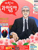 어린이과학동아 (격주간) : 18호 (9/15) [2026]