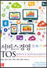 서비스경영 TOS
