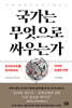 국가는 무엇으로 싸우는가