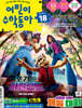 어린이수학동아 (격주간) : 18호 (9/15) [2026]