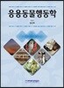 응용동물행동학