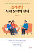 심리상담 사례 분석의 실제