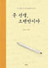 문 선생, 오랜만이야