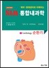 2018 SIM 통합내과학 3 : 순환기