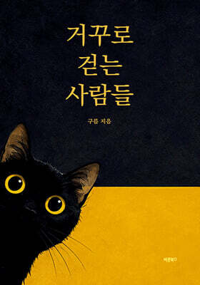 거꾸로 걷는 사람들