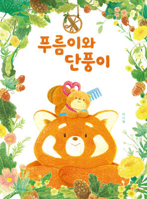 푸름이와 단풍이
