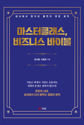 마스터클래스, 비즈니스 바이블