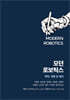 모던 로보틱스