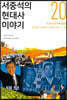 서중석의 현대사 이야기 20