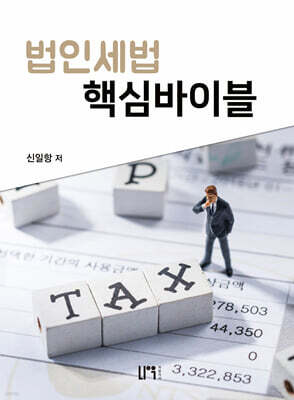 법인세법 핵심바이블