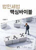 법인세법 핵심바이블