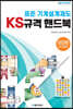 표준 기계설계제도 KS 규격집 핸드북