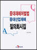 중대재해처벌법 중대산업재해 질의회시집