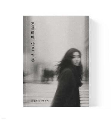흔들리며 남은 것들