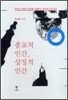 종교적 인간, 상징적 인간