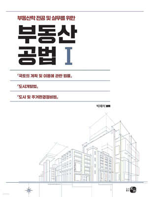 부동산공법 1