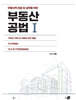 부동산공법 1