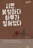 시든 꽃잎마다 하루가 얹혀 있다
