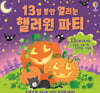 13일 동안 열리는 핼러윈 파티