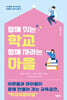 함께 짓는 학교 함께 자라는 마을