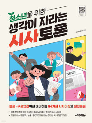 청소년을 위한 생각이 자라는 시사토론