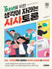 청소년을 위한 생각이 자라는 시사토론