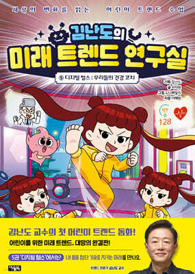김난도의 미래 트렌드 연구실 5