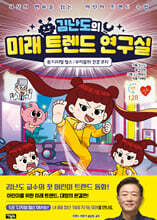 김난도의 미래 트렌드 연구실 5