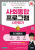 2027 시대에듀 사회통합프로그램 사전평가 단기완성