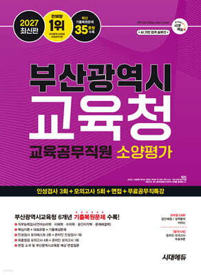 2027 시대에듀 부산광역시교육청 교육공무직원 소양평가 인성검사 3회+모의고사 5회+면접+무료공무직특강